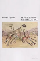 История мира в пяти кольцах