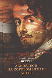 Аккордеон, на котором играет ангел