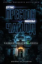 Кабинет доктора Ленга