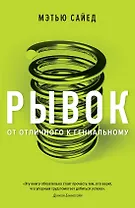 Рывок. От отличного к гениальному
