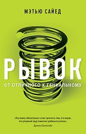 Рывок. От отличного к гениальному