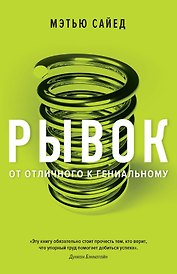 Рывок. От отличного к гениальному