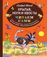 Крылья, ноги и хвосты