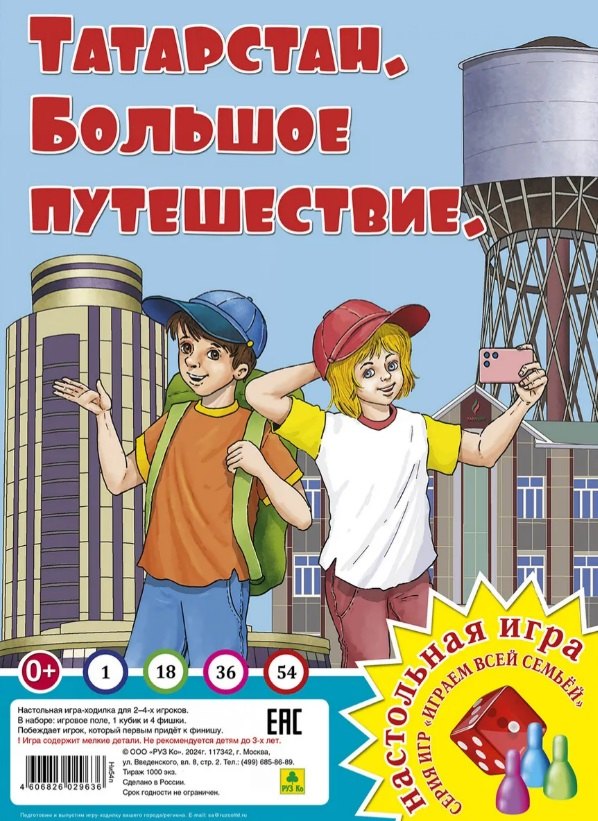 

Татарстан. Большое путешествие. Настольная игра из серии "Играем всей семьей"