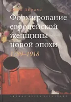 Формирование европейской женщины новой эпохи. 1789-1918