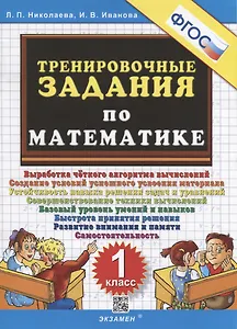 Тренировочные задания по математике. 1 класс