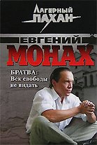 Братва Век свободы не видать (мягк) (Лагерный пахан). Монах Е. (Эксмо)