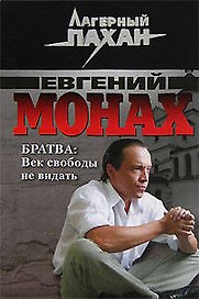 Братва Век свободы не видать (мягк) (Лагерный пахан). Монах Е. (Эксмо)