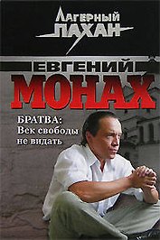 Братва Век свободы не видать (мягк) (Лагерный пахан). Монах Е. (Эксмо)