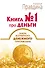 Книга № 1 про деньги. Закон всемирного денежного притяжения - 0