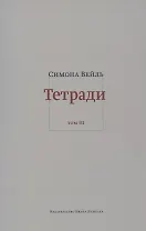 Тетради. Том III. Февраль - июнь 1942