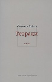 Тетради. Том III. Февраль - июнь 1942