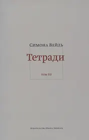 Тетради. Том III. Февраль - июнь 1942