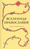 Вселенная Православия - 0