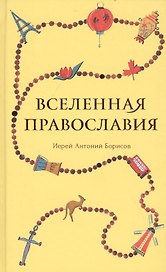 Вселенная Православия