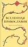 Вселенная Православия - 0