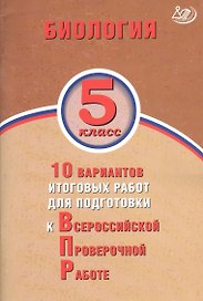 Биология. 5 класс. 10 вариантов итоговых работ для подготовки к Всероссийской проверочной работе