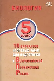 Биология. 5 класс. 10 вариантов итоговых работ для подготовки к Всероссийской проверочной работе
