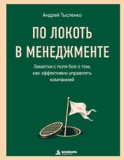 По локоть в менеджменте. Заметки с поля боя о том, как эффективно управлять компанией