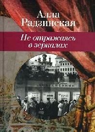Не отражаясь в зеркалах