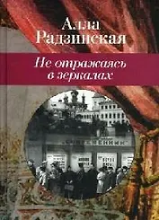 Не отражаясь в зеркалах