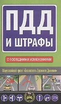 ПДД и штрафы.С последними изменениями
