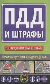 ПДД и штрафы.С последними изменениями