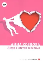 Люди с чистой совестью: роман
