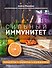 Сильный иммунитет. Авторская система укрепления иммунитета с помощью питания - 0