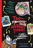 Дело о похитителе времени - 0