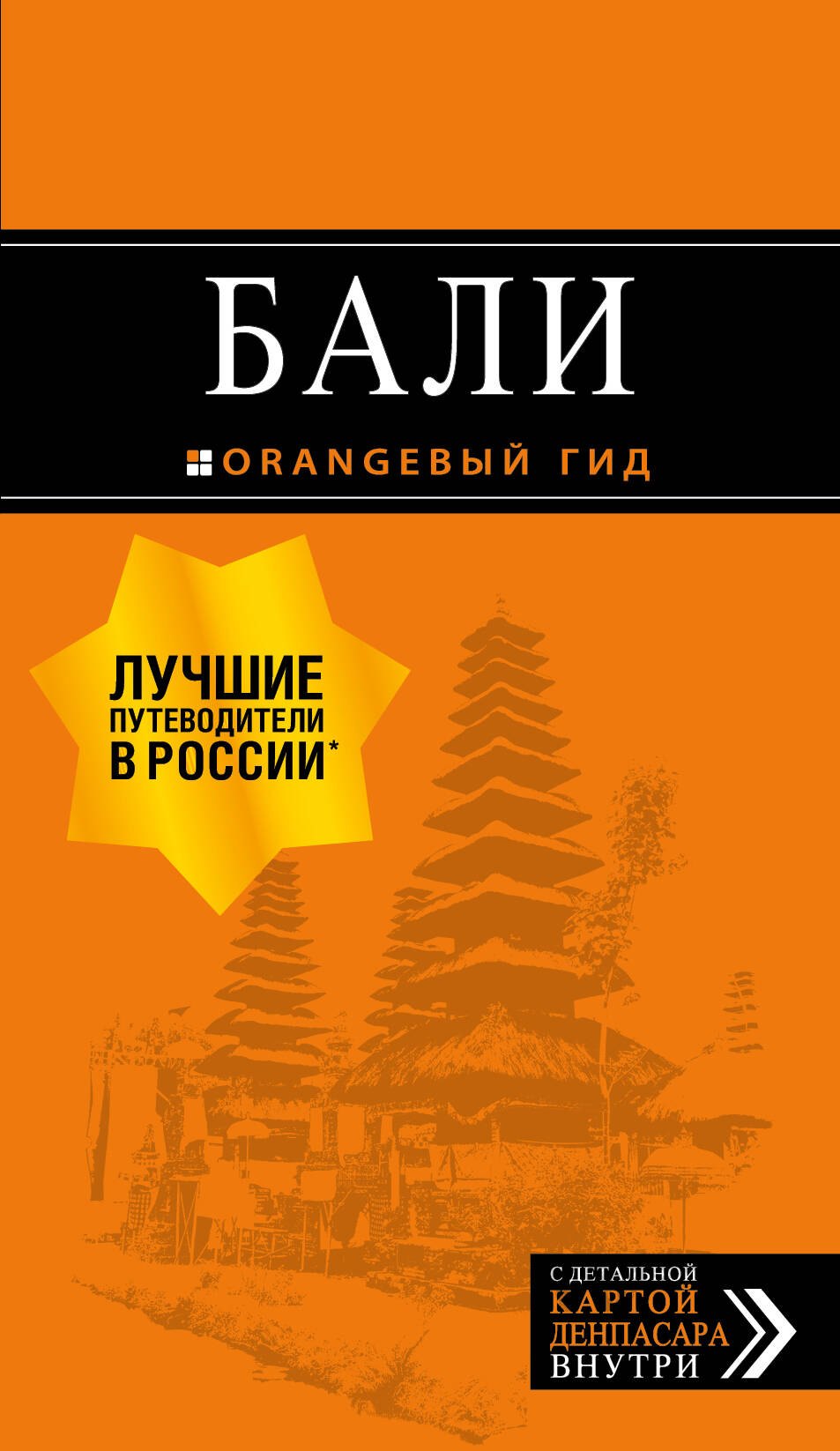

Бали: путеводитель. 2-е изд., испр. и доп.