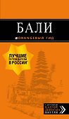 Бали: путеводитель. 2-е изд., испр. и доп. - 0