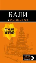 Бали: путеводитель. 2-е изд., испр. и доп.