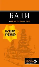 Бали: путеводитель. 2-е изд., испр. и доп.