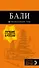 Бали: путеводитель. 2-е изд., испр. и доп. - 0