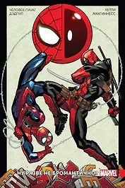 Человек-Паук / Дэдпул. Том 1. Ну разве не бромантично?!
