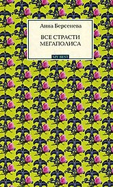 Все страсти мегаполиса: роман