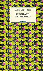 Все страсти мегаполиса: роман