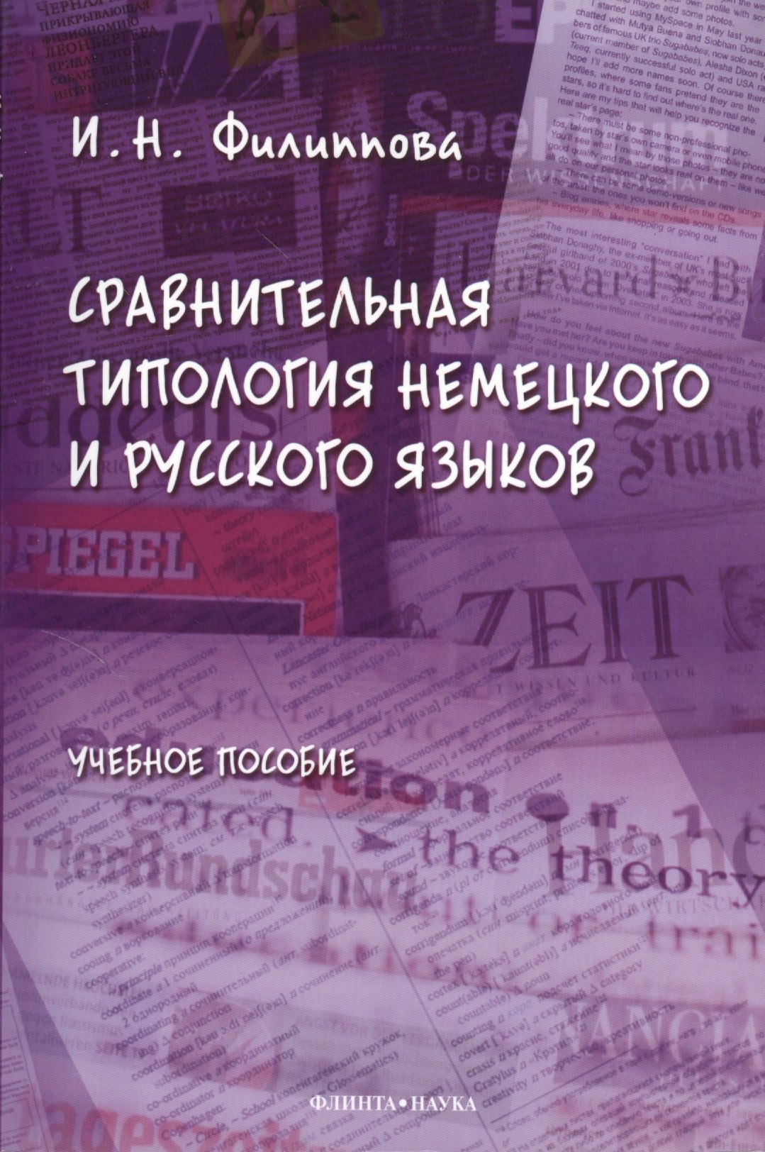   Буквоед Сравнительная типология немецкого и русского языков: учебное пособие