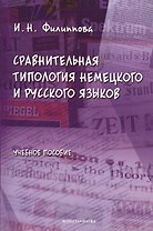 Сравнительная типология немецкого и русского языков: учебное пособие