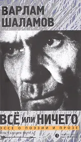 Всё или ничего. Эссе о поэзии и прозе