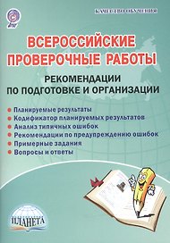 Всероссийские проверочные работы. Рекомендации по подготовке и организации