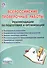 Всероссийские проверочные работы. Рекомендации по подготовке и организации - 0