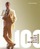 100 лет моды для мужчин - 0