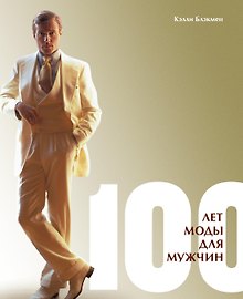 100 лет моды для мужчин