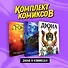 Комплект "Дюна в комиксах" - 0