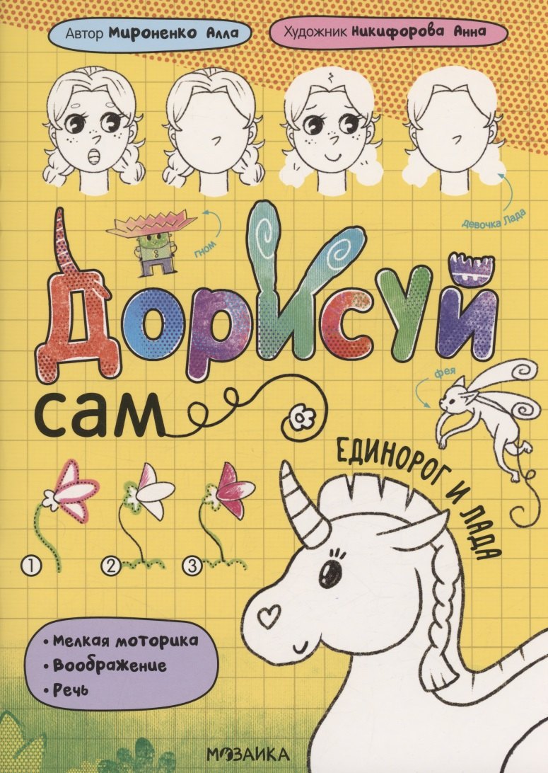 Дорисуй сам. Единорог и Лада - 0