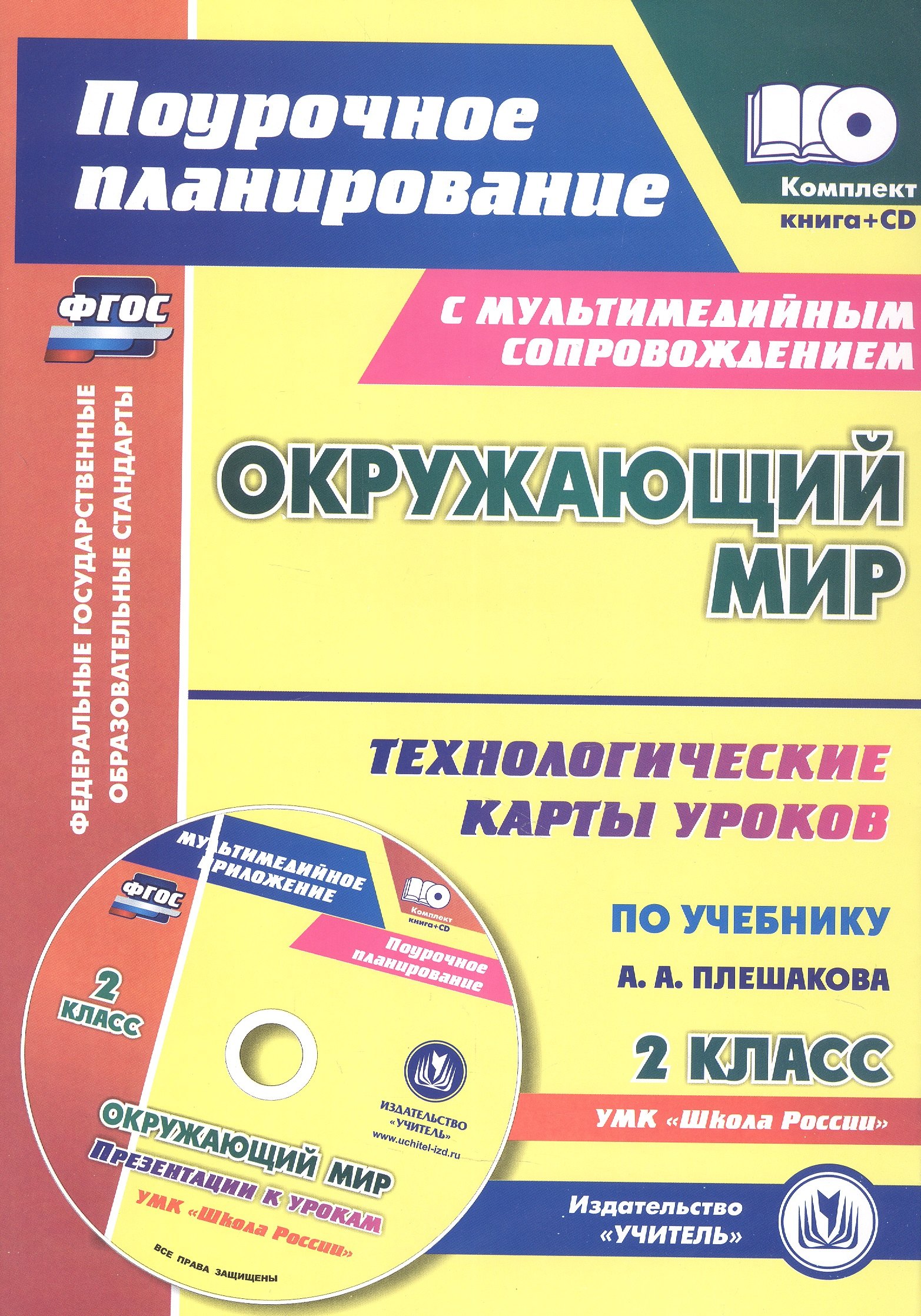 

ФГОС Комплект книга+диск Окружающий мир. 2 класс: технологические карты уроков по учебнику А. А. Плешакова. Презентации к урокам в мультимедийном приложении. УМК "Школа России"