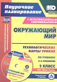 Окружающий мир. 2 класс. Технологические карты уроков по учебнику А.А. Плешакова к УМК "Школа России". Книга+Диск (Комплект). ФГОС