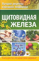 Щитовидная железа.